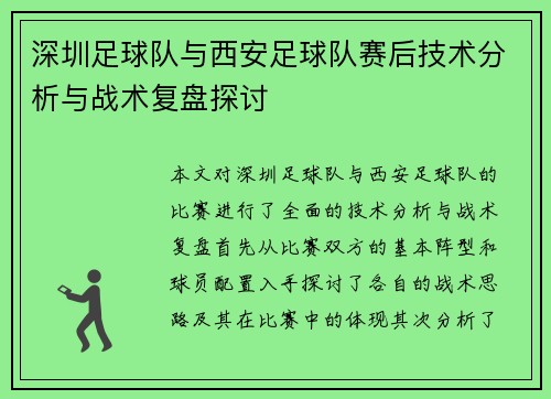 深圳足球队与西安足球队赛后技术分析与战术复盘探讨