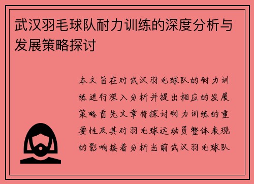 武汉羽毛球队耐力训练的深度分析与发展策略探讨