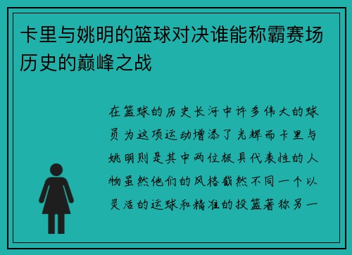 卡里与姚明的篮球对决谁能称霸赛场历史的巅峰之战