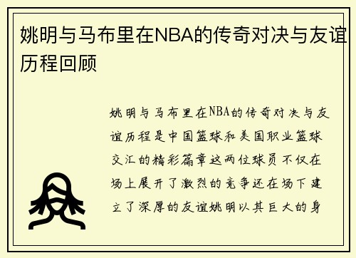 姚明与马布里在NBA的传奇对决与友谊历程回顾
