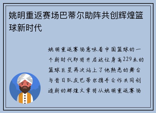 姚明重返赛场巴蒂尔助阵共创辉煌篮球新时代