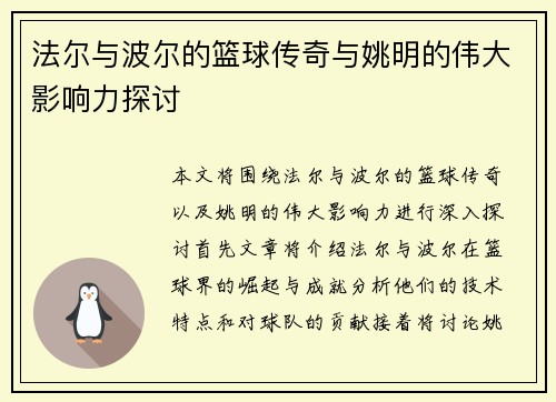 法尔与波尔的篮球传奇与姚明的伟大影响力探讨