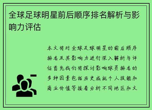 全球足球明星前后顺序排名解析与影响力评估