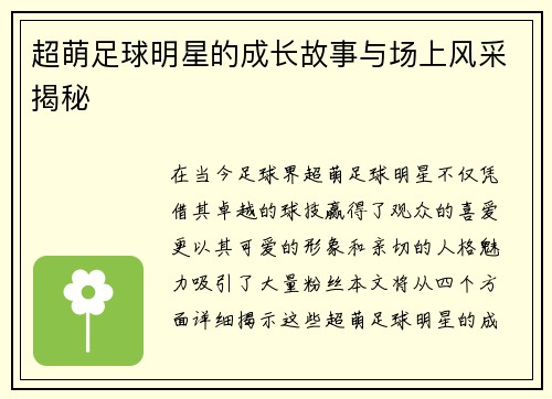 超萌足球明星的成长故事与场上风采揭秘