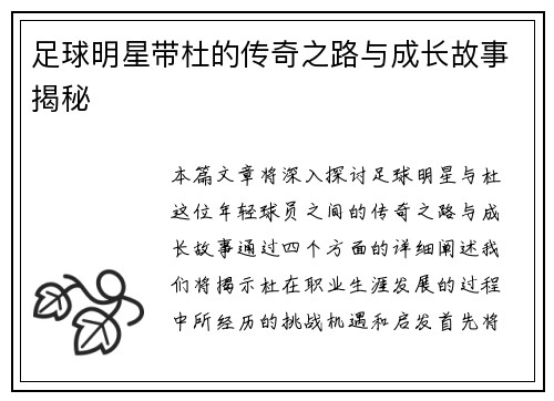 足球明星带杜的传奇之路与成长故事揭秘