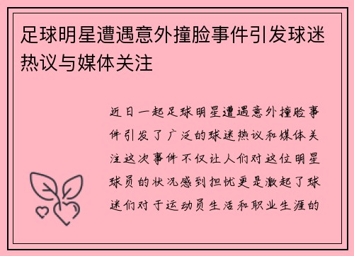 足球明星遭遇意外撞脸事件引发球迷热议与媒体关注