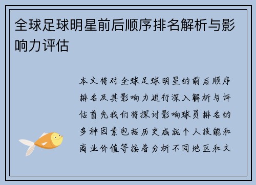 全球足球明星前后顺序排名解析与影响力评估