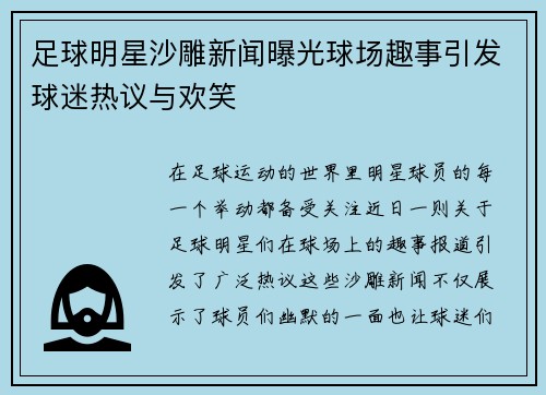 足球明星沙雕新闻曝光球场趣事引发球迷热议与欢笑