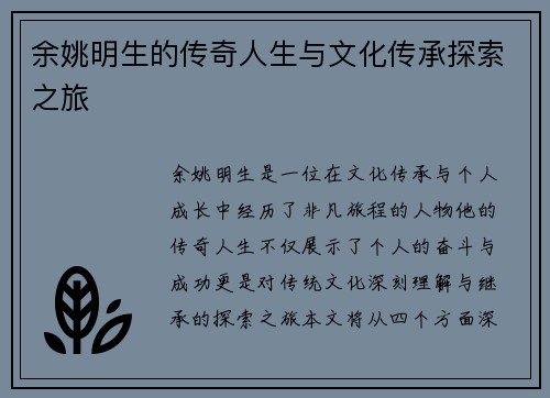 余姚明生的传奇人生与文化传承探索之旅