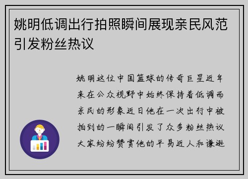 姚明低调出行拍照瞬间展现亲民风范引发粉丝热议