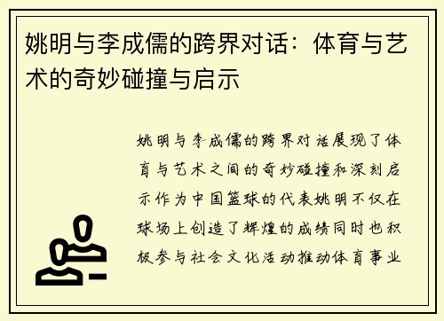 姚明与李成儒的跨界对话：体育与艺术的奇妙碰撞与启示