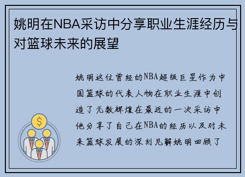 姚明在NBA采访中分享职业生涯经历与对篮球未来的展望