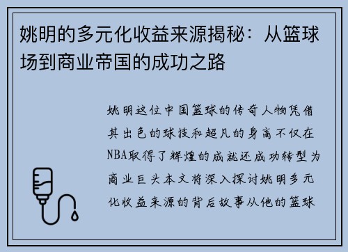 姚明的多元化收益来源揭秘：从篮球场到商业帝国的成功之路