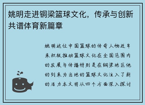姚明走进铜梁篮球文化，传承与创新共谱体育新篇章