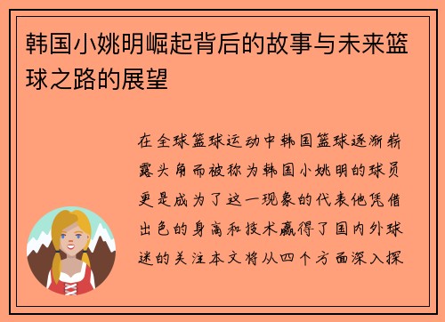 韩国小姚明崛起背后的故事与未来篮球之路的展望