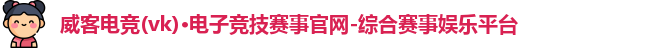 威客电竞